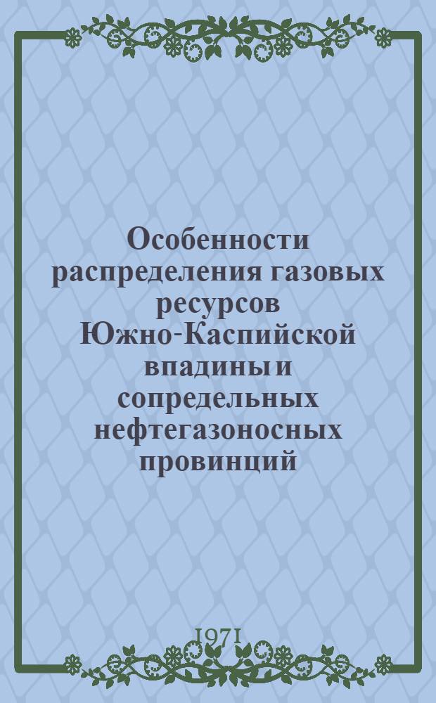 Особенности распределения газовых ресурсов Южно-Каспийской впадины и сопредельных нефтегазоносных провинций : Автореф. дис. на соискание учен. степени канд. геол.-минерал. наук : (136)