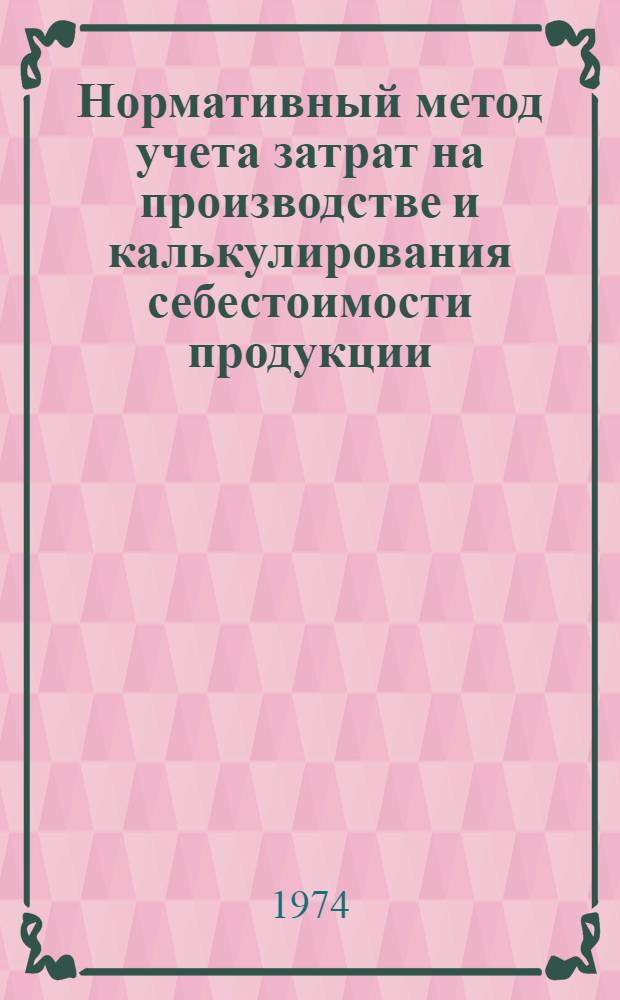 Нормативный метод учета затрат на производстве и калькулирования себестоимости продукции : (На примере машиностроит. предприятий) : Задачник
