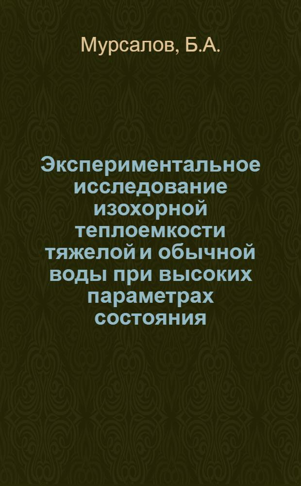 Экспериментальное исследование изохорной теплоемкости тяжелой и обычной воды при высоких параметрах состояния : Автореф. дис. на соискание учен. степени канд. техн. наук : (274)