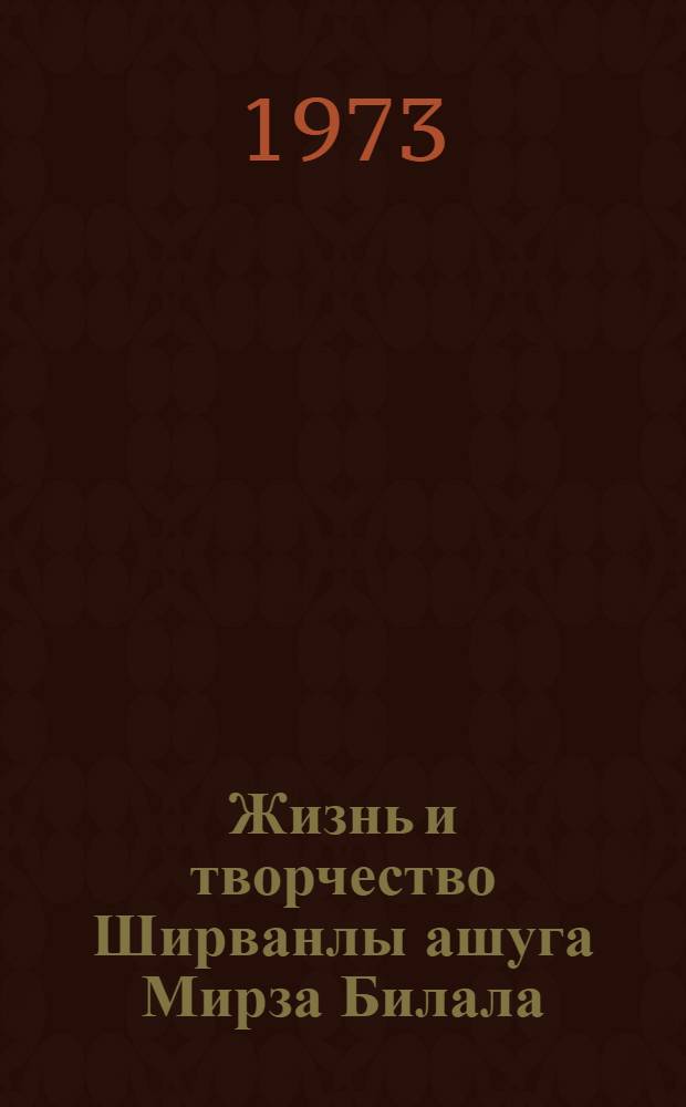 Жизнь и творчество Ширванлы ашуга Мирза Билала : Автореф. дис. на соиск. учен. степени канд. филол. наук : (10.01.03)