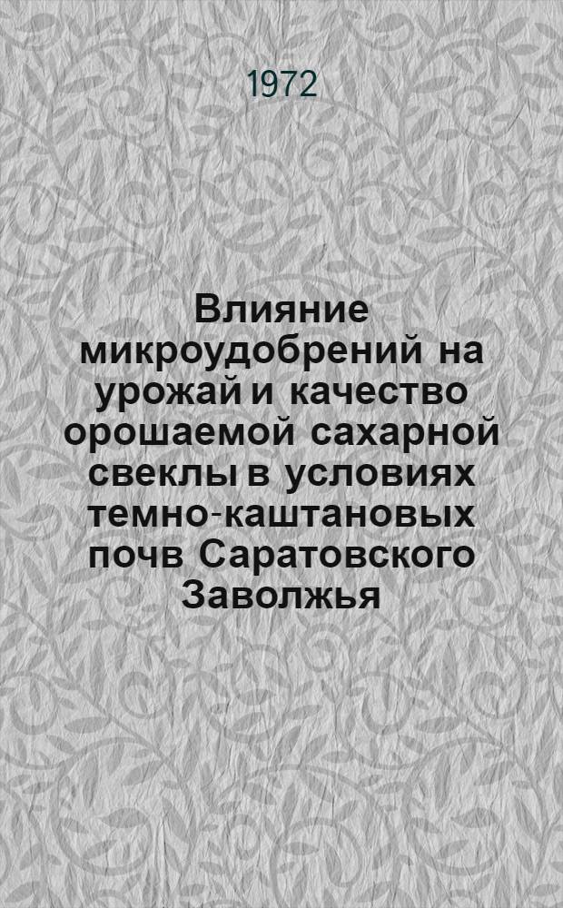 Влияние микроудобрений на урожай и качество орошаемой сахарной свеклы в условиях темно-каштановых почв Саратовского Заволжья : Автореф. дис. на соиск. учен. степени канд. с.-х. наук : (01.04)