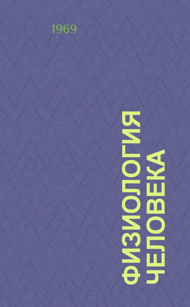 Физиология человека : Курс лекций для студентов биол.-хим. фак