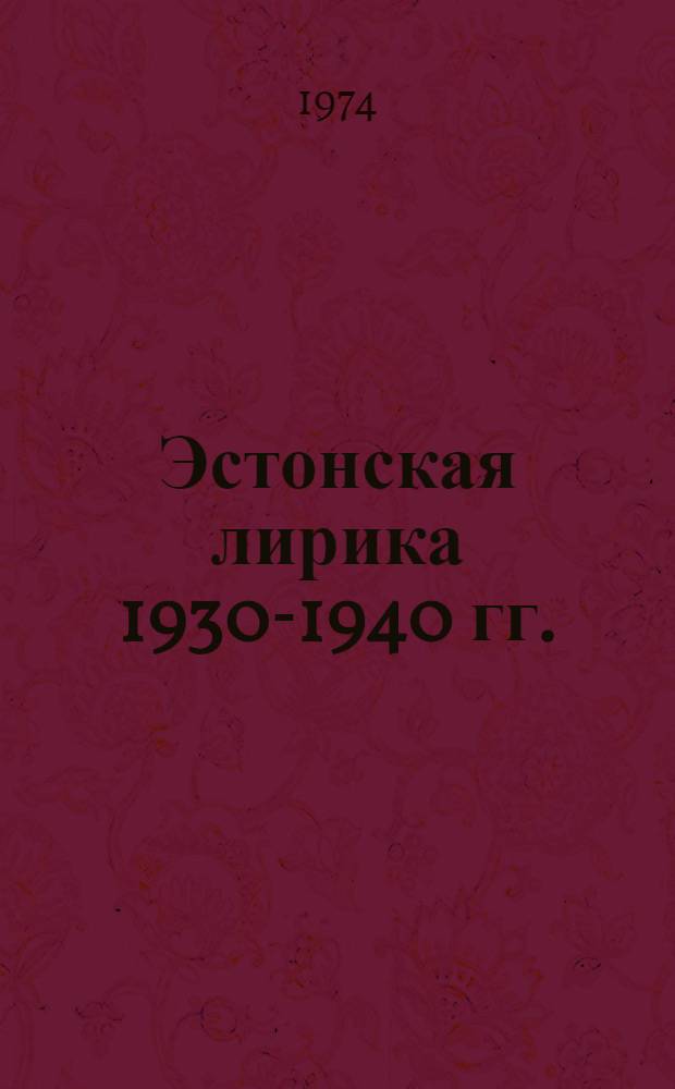 Эстонская лирика 1930-1940 гг. : Автореф. дис. на соиск. учен. степени д-ра филол. наук : (10.01.03)