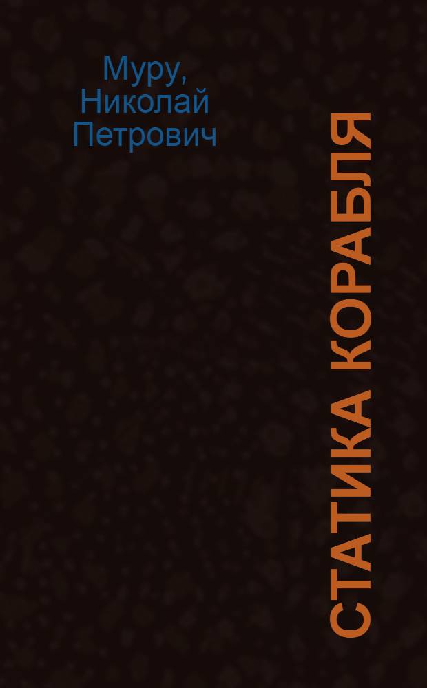 Статика корабля : Учебник