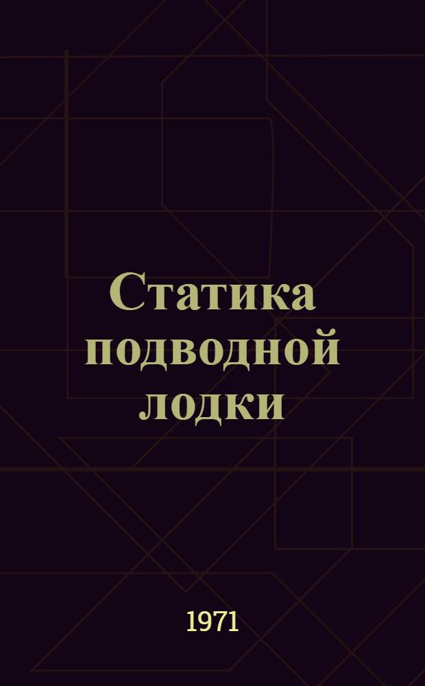 Статика подводной лодки : Учеб. пособие