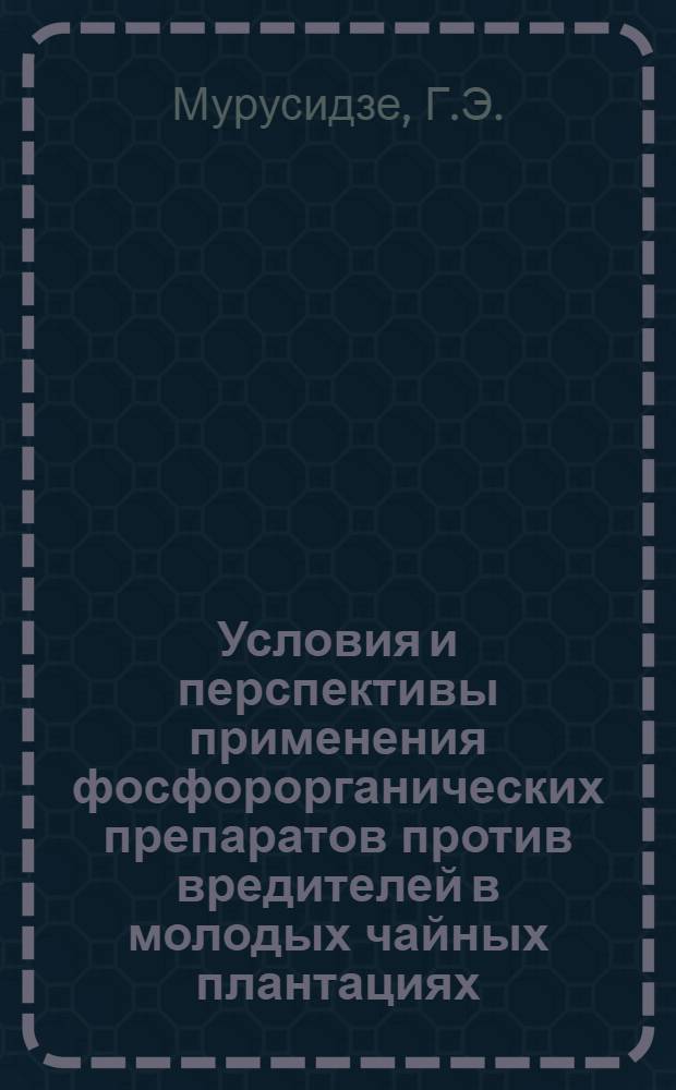 Условия и перспективы применения фосфорорганических препаратов против вредителей в молодых чайных плантациях : Автореф. дис. на соискание учен. степени канд. с.-х. наук : (540)