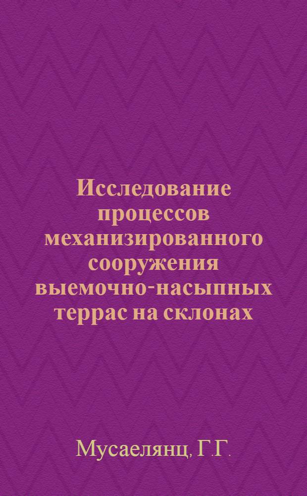 Исследование процессов механизированного сооружения выемочно-насыпных террас на склонах : Автореф. дис. на соискание учен. степени канд. техн. наук : (410)