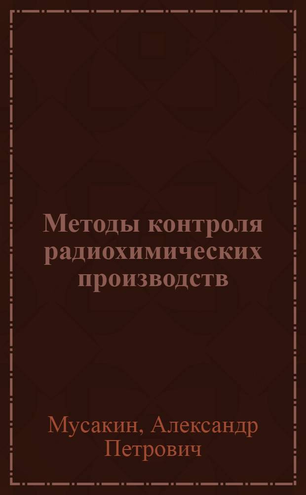 Методы контроля радиохимических производств : Конспект лекций