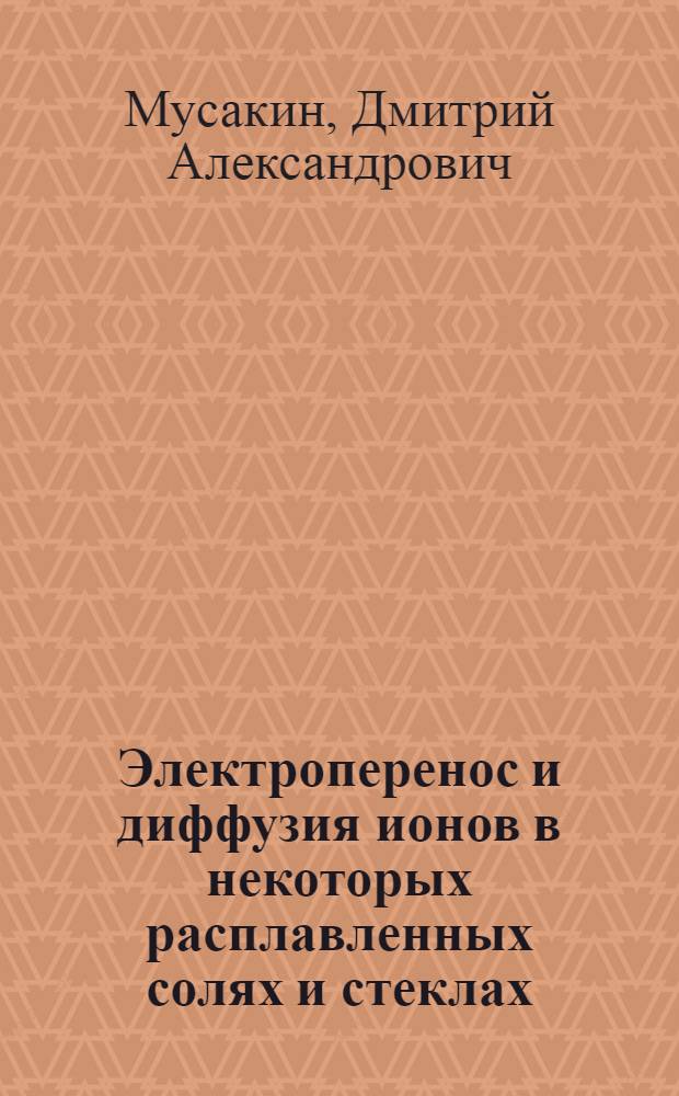 Электроперенос и диффузия ионов в некоторых расплавленных солях и стеклах : Автореф. дис. на соиск. учен. степени канд. хим. наук : (02.00.04)