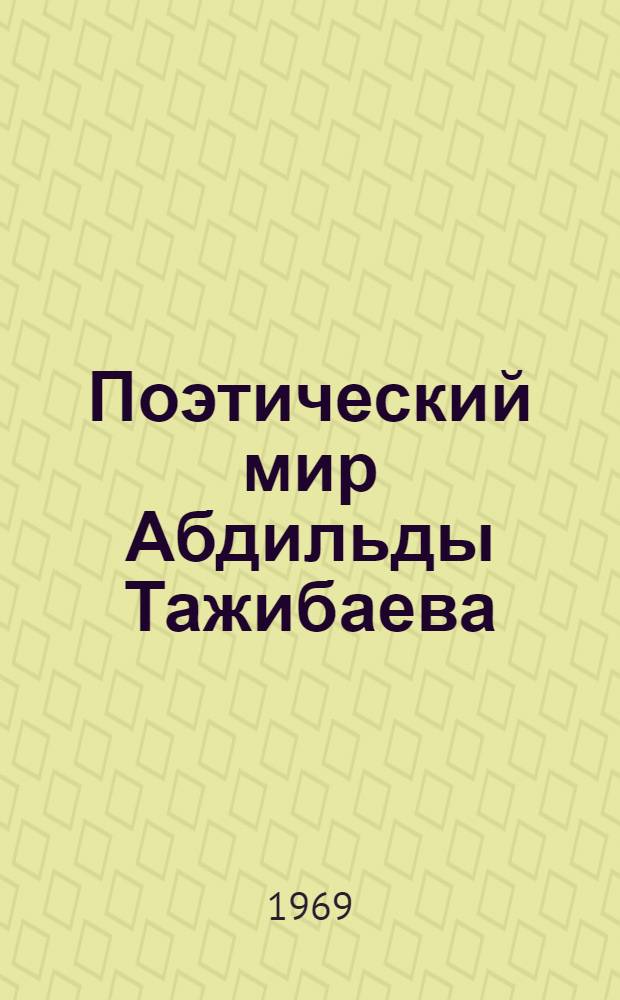 Поэтический мир Абдильды Тажибаева : Автореф. дис. на соискание учен. степени канд. филол. наук : (642)