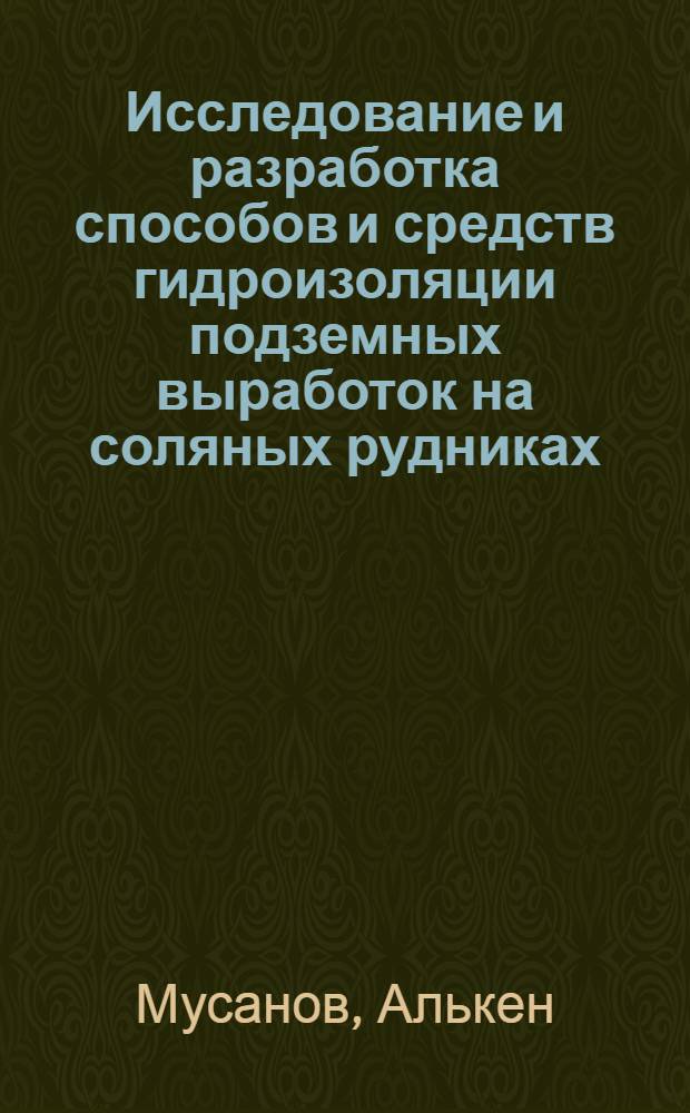 Исследование и разработка способов и средств гидроизоляции подземных выработок на соляных рудниках : (Применит. к условиям Стебников. месторождения) : Автореф. дис. на соиск. учен. степени канд. техн. наук : (05.15.02)