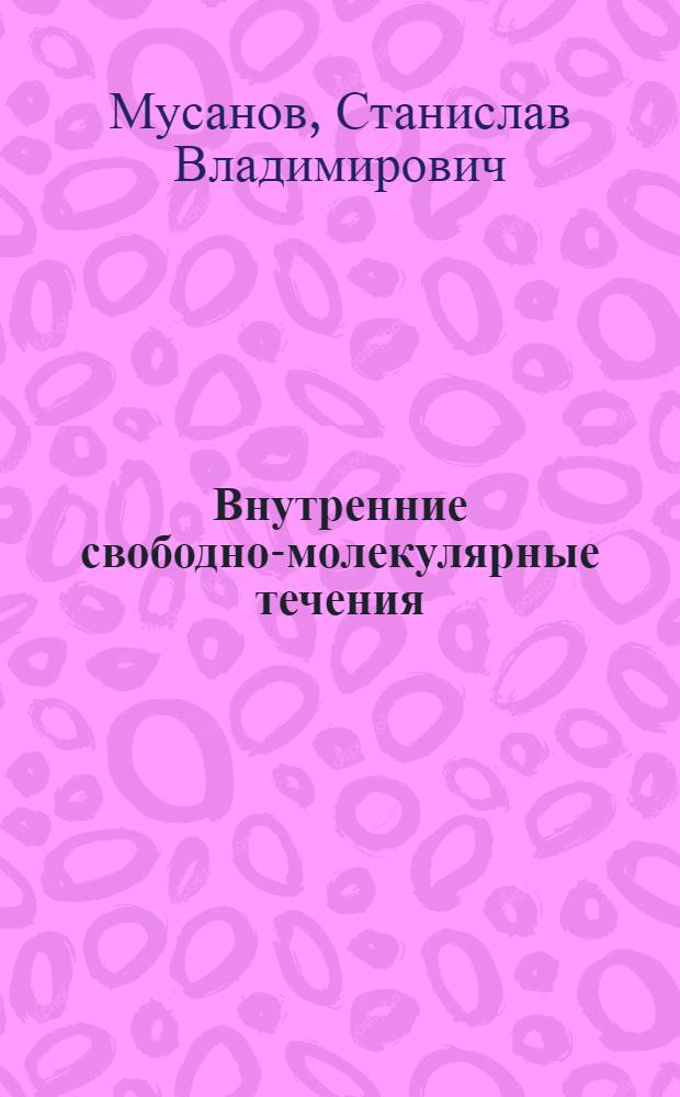 Внутренние свободно-молекулярные течения
