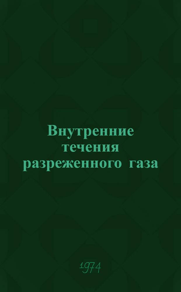 Внутренние течения разреженного газа : Автореф. дис. на соиск. учен. степени канд. физ.-мат. наук : (01.02.05)