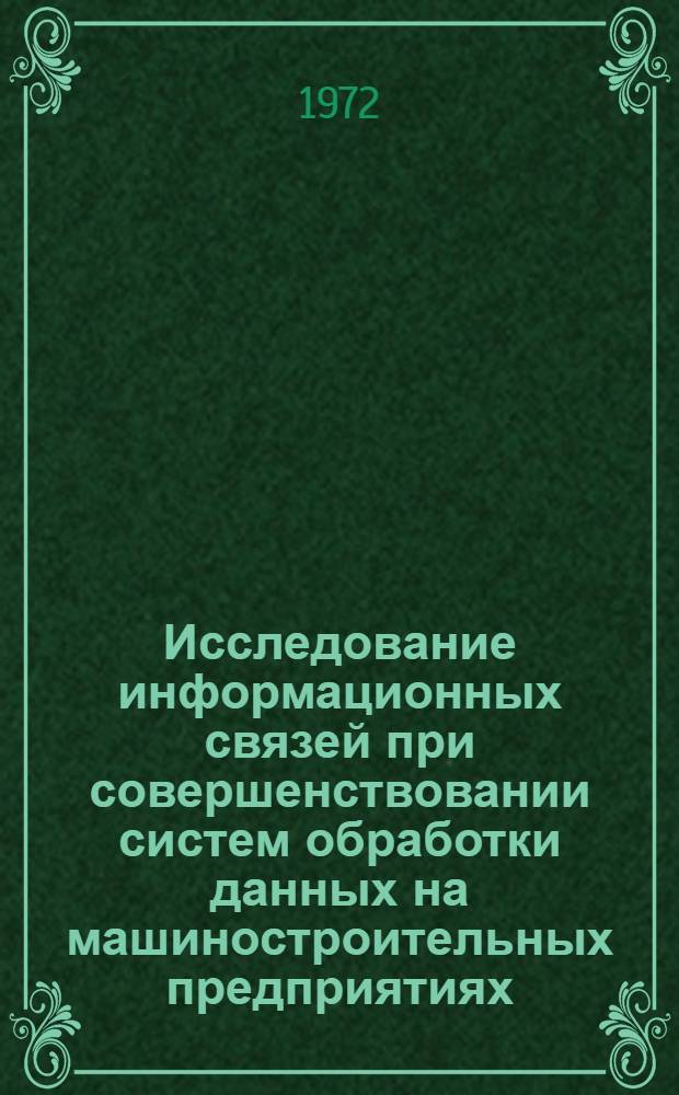 Исследование информационных связей при совершенствовании систем обработки данных на машиностроительных предприятиях : Автореф. дис. на соиск. учен. степени канд. экон. наук