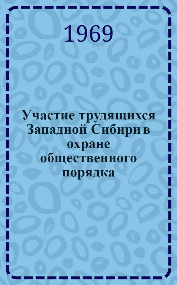 Участие трудящихся Западной Сибири в охране общественного порядка (1959-1965 гг.) : Автореф. дис. на соискание учен. степени канд. ист. наук : (571)