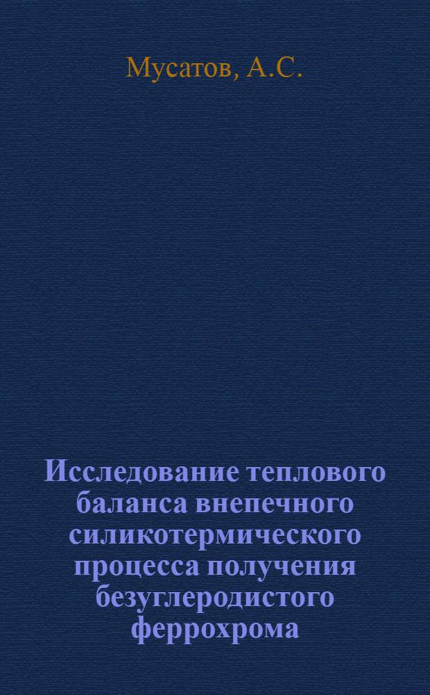 Исследование теплового баланса внепечного силикотермического процесса получения безуглеродистого феррохрома : Автореф. дис. на соиск. учен. степени канд. техн. наук