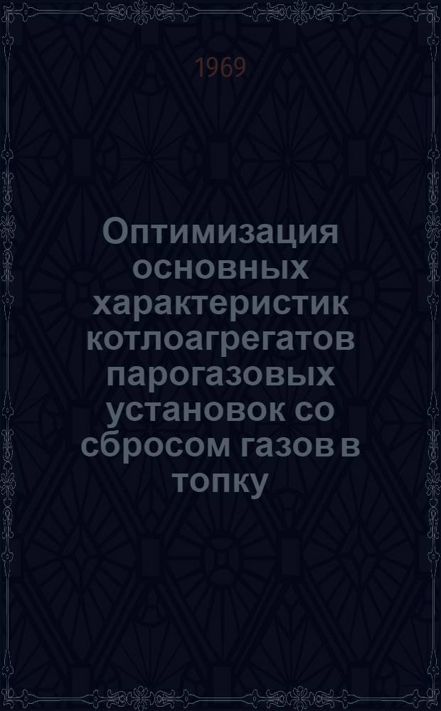 Оптимизация основных характеристик котлоагрегатов парогазовых установок со сбросом газов в топку : Автореф. дис. на соискание учен. степени канд. техн. наук : (270)