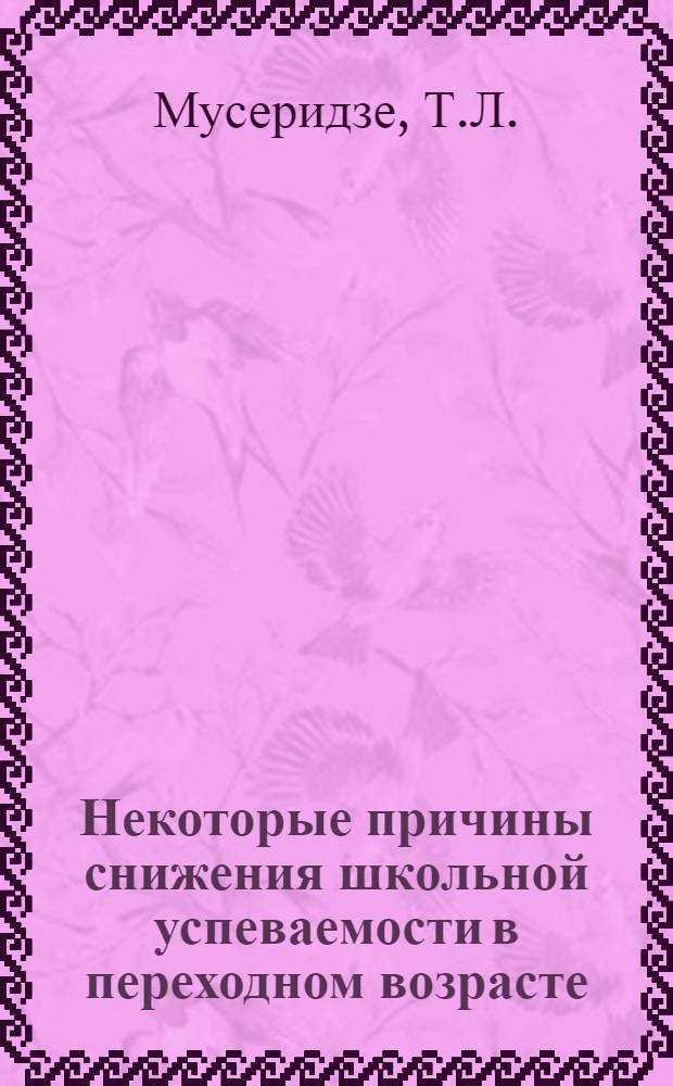Некоторые причины снижения школьной успеваемости в переходном возрасте : Автореф. дис. на соискание учен. степени канд. психол. наук : (21.967)