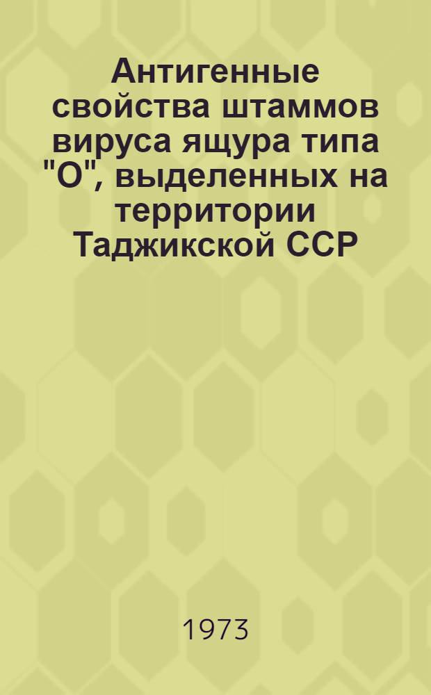 Антигенные свойства штаммов вируса ящура типа "О", выделенных на территории Таджикской ССР : Автореф. дис. на соиск. учен. степени канд. биол. наук : (03.00.06)