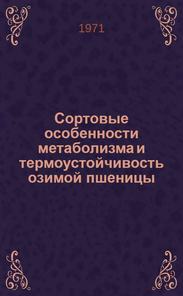 Сортовые особенности метаболизма и термоустойчивость озимой пшеницы : Автореф. дис. на соискание учен. степени канд. биол. наук : (101)