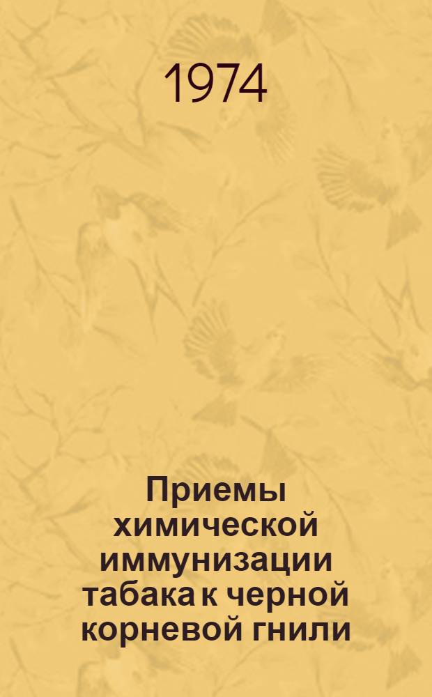 Приемы химической иммунизации табака к черной корневой гнили : Автореф. дис. на соиск. учен. степени канд. биол. наук : (06.01.11)