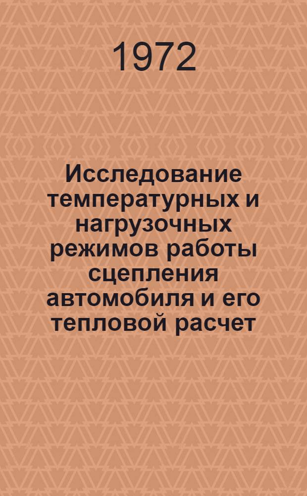 Исследование температурных и нагрузочных режимов работы сцепления автомобиля и его тепловой расчет : Автореф. дис. на соискание учен. степени канд. техн. наук : (195)