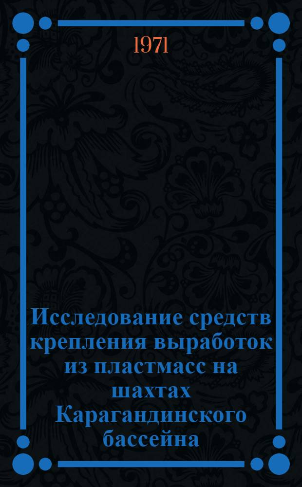 Исследование средств крепления выработок из пластмасс на шахтах Карагандинского бассейна : Автореф. дис. на соискание учен. степени канд. техн. наук : (311)