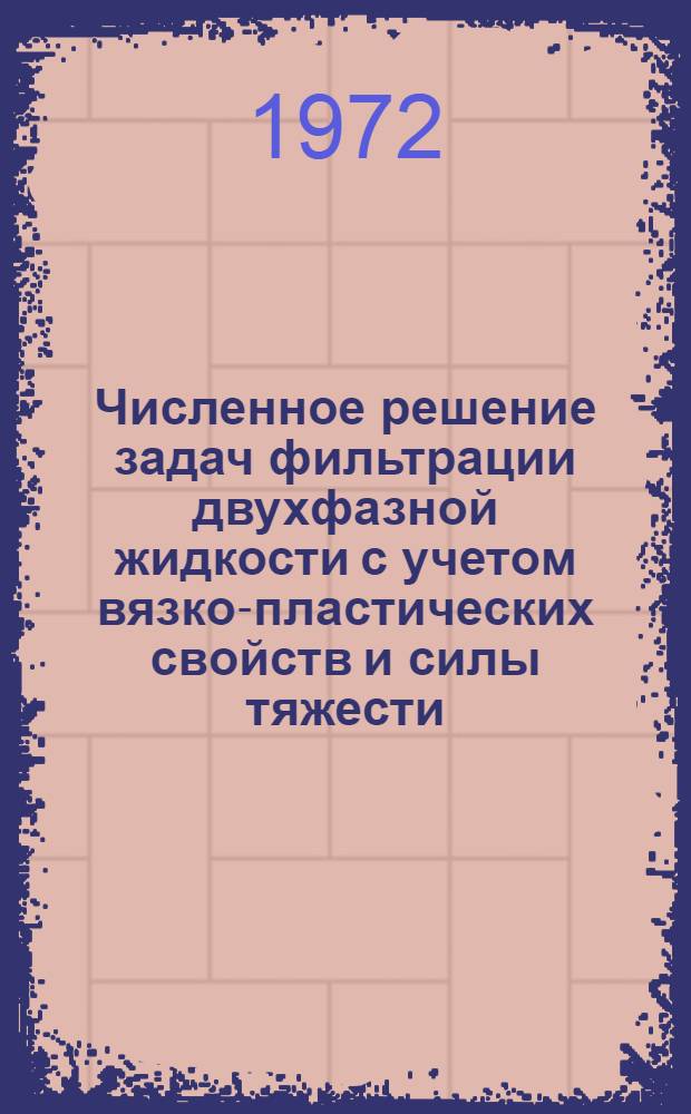 Численное решение задач фильтрации двухфазной жидкости с учетом вязко-пластических свойств и силы тяжести : Автореф. дис. на соискание учен. степени канд. физ.-мат. наук : (024)