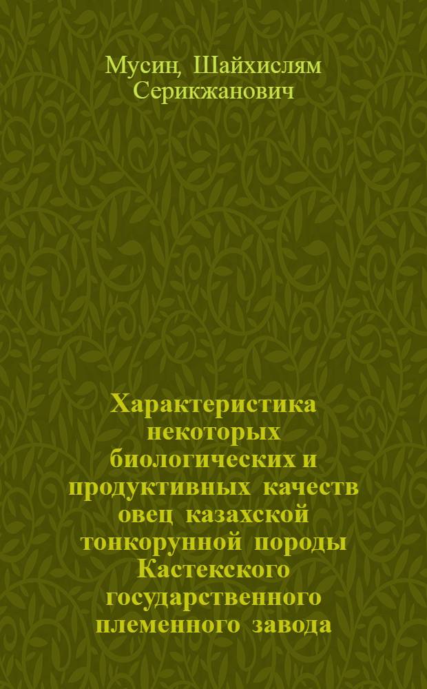 Характеристика некоторых биологических и продуктивных качеств овец казахской тонкорунной породы Кастекского государственного племенного завода : Автореф. дис. на соиск. учен. степени канд. биол. наук : (03.00.15)