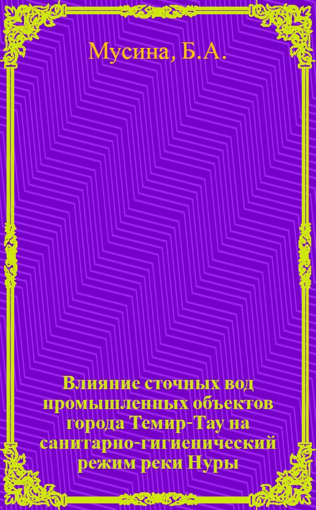 Влияние сточных вод промышленных объектов города Темир-Тау на санитарно-гигиенический режим реки Нуры : Автореф. дис. на соискание учен. степени канд. мед. наук