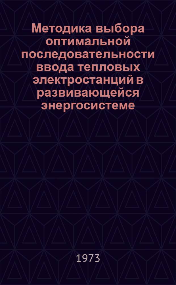 Методика выбора оптимальной последовательности ввода тепловых электростанций в развивающейся энергосистеме : Автореф. дис. на соиск. учен. степени канд. техн. наук : (05.14.01)