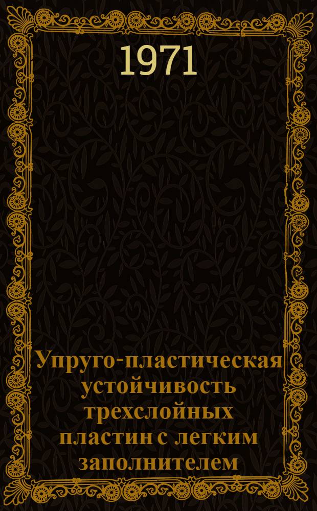 Упруго-пластическая устойчивость трехслойных пластин с легким заполнителем : Автореф. дис. на соискание учен. степени канд. физ.-мат. наук