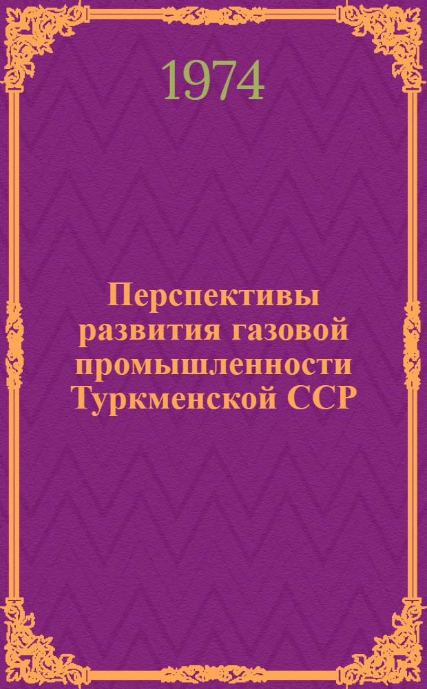 Перспективы развития газовой промышленности Туркменской ССР : Автореф. дис. на соиск. учен. степени канд. экон. наук