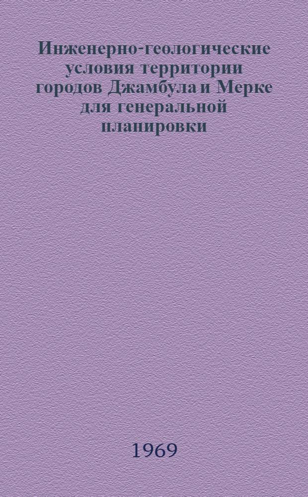 Инженерно-геологические условия территории городов Джамбула и Мерке для генеральной планировки : Автореф. дис. на соискание учен. степени канд. геол.-минерал. наук : (126)