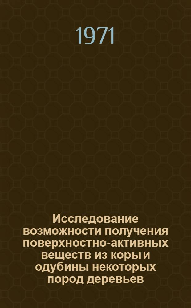 Исследование возможности получения поверхностно-активных веществ из коры и одубины некоторых пород деревьев : Автореф. дис. на соискание учен. степени канд. техн. наук : (424)
