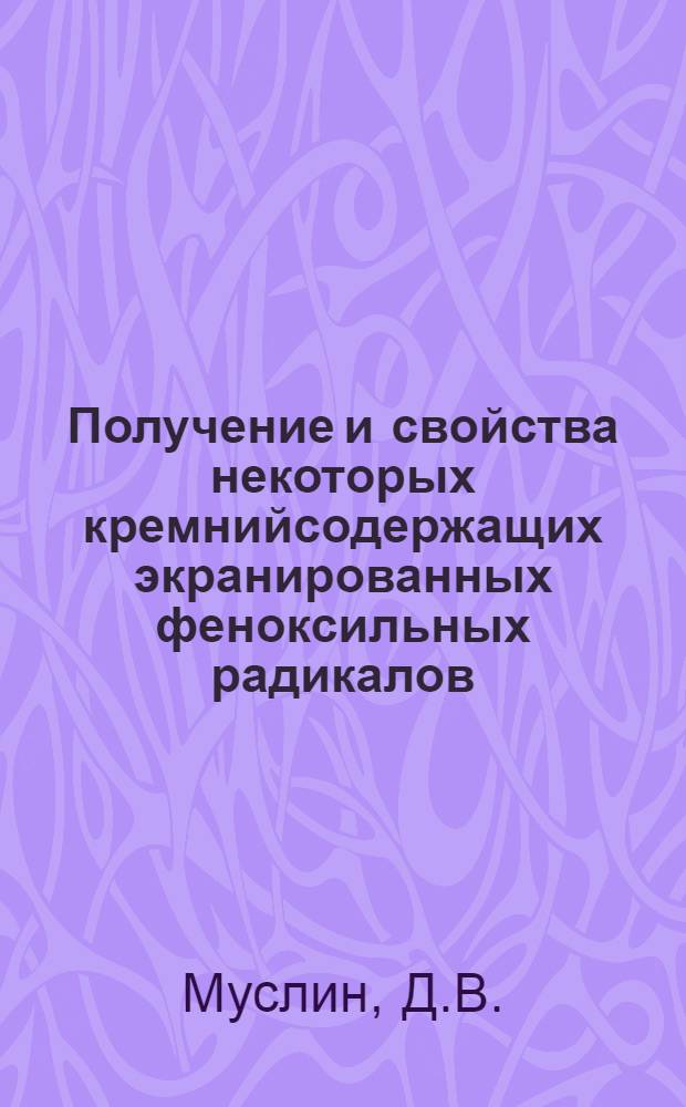 Получение и свойства некоторых кремнийсодержащих экранированных феноксильных радикалов : Автореф. дис. на соиск. учен. степени канд. хим. наук : (072)