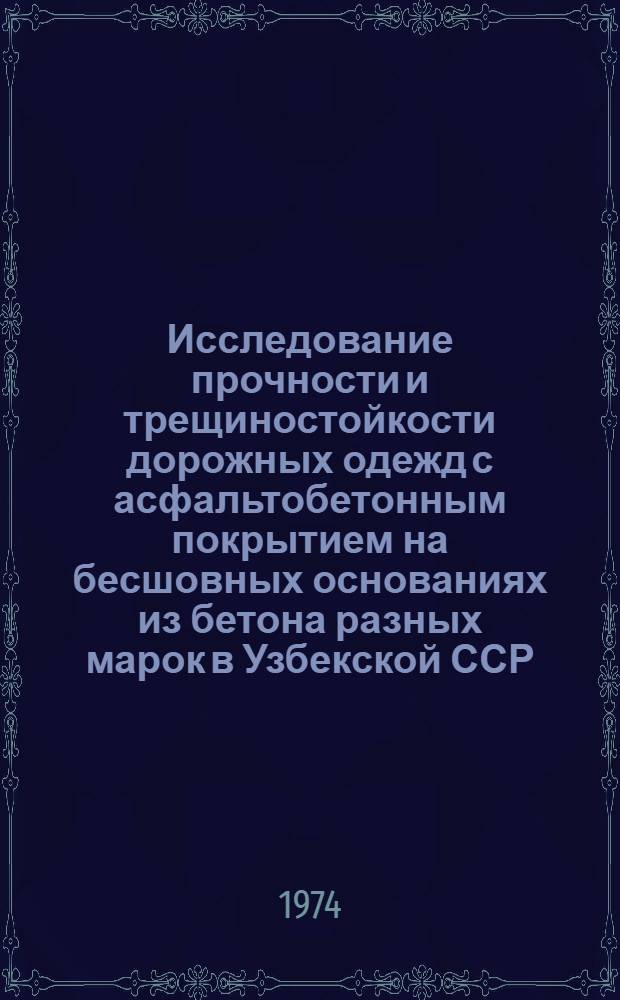 Исследование прочности и трещиностойкости дорожных одежд с асфальтобетонным покрытием на бесшовных основаниях из бетона разных марок в Узбекской ССР : Автореф. дис. на соиск. учен. степени канд. техн. наук : (05.22.10)