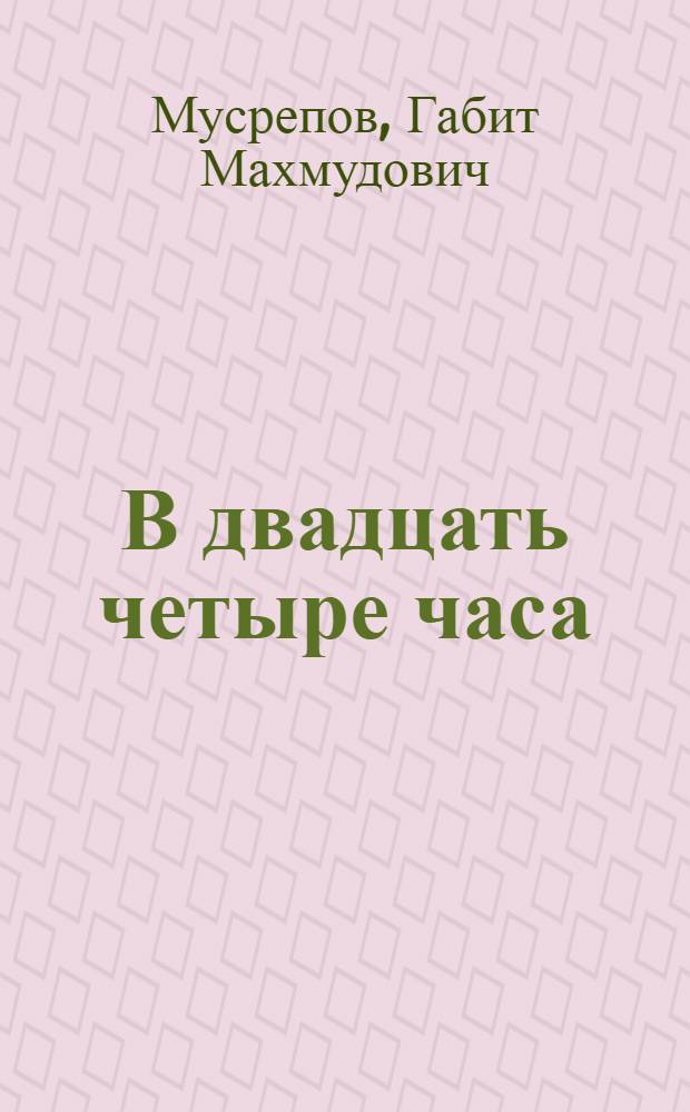 В двадцать четыре часа : Арал. быль