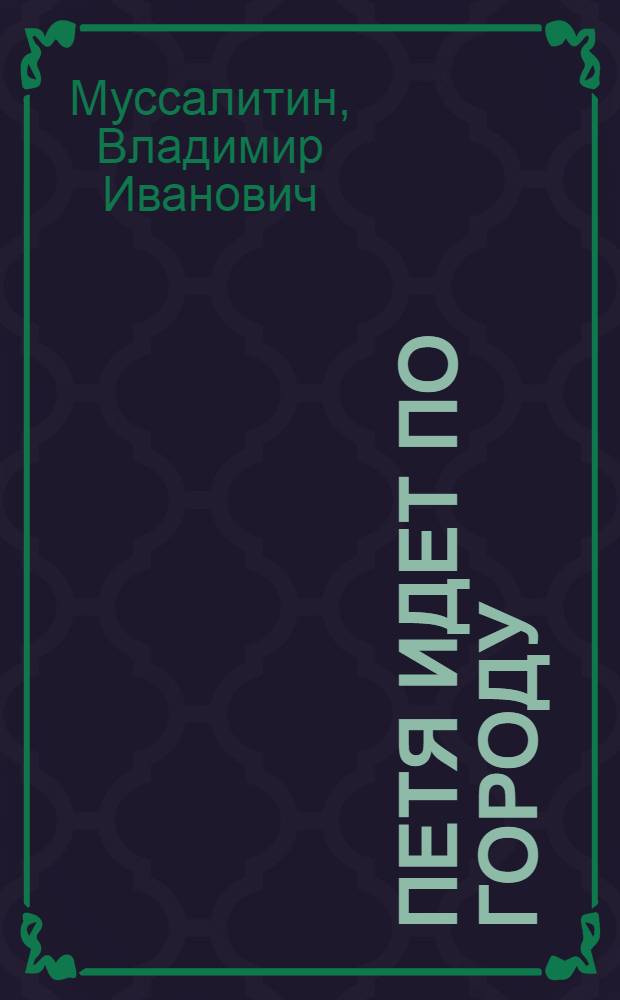 Петя идет по городу : Рассказ : Для мл. школьного и дошкольного возраста