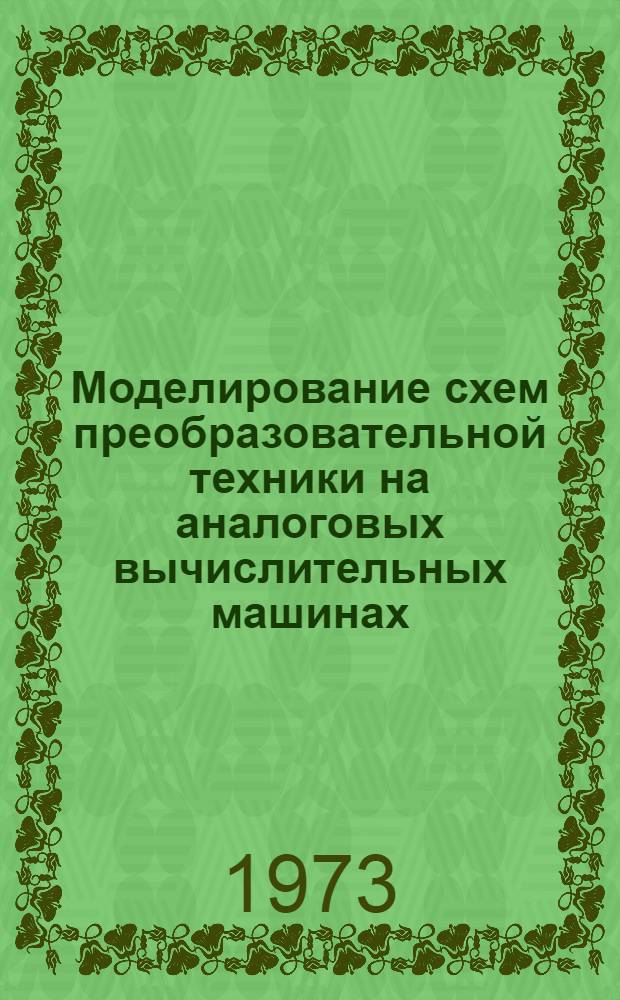 Моделирование схем преобразовательной техники на аналоговых вычислительных машинах : Автореф. дис. на соиск. учен. степени канд. техн. наук : (05.12.11)