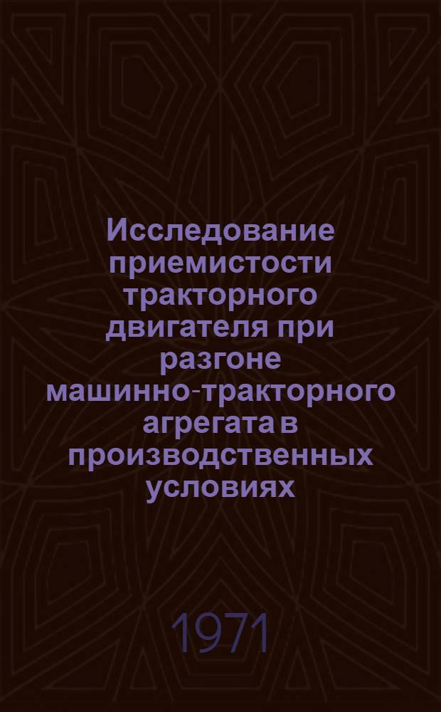 Исследование приемистости тракторного двигателя при разгоне машинно-тракторного агрегата в производственных условиях : Автореф. дис. на соискание учен. степени канд. техн. наук : (410)