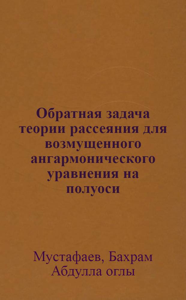 Обратная задача теории рассеяния для возмущенного ангармонического уравнения на полуоси : Автореф. дис. на соиск. учен. степени канд. физ.-мат. наук : (01.01.02)