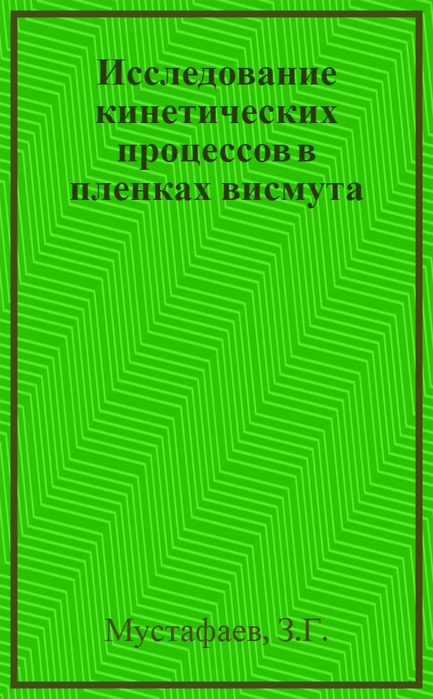 Исследование кинетических процессов в пленках висмута : Автореф. дис. на соискание учен. степени канд. физ.-мат. наук : (049)
