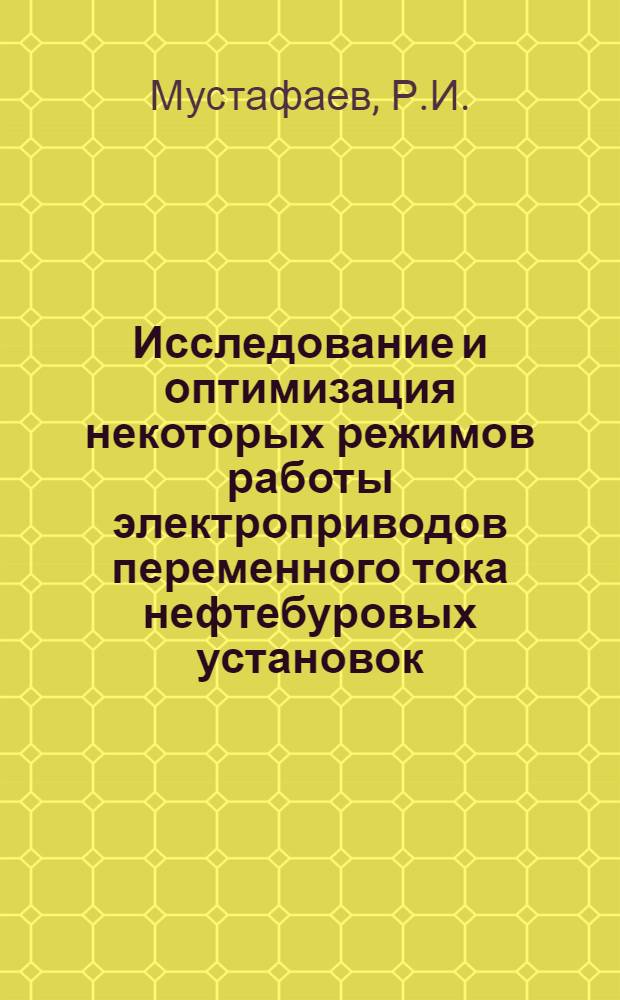 Исследование и оптимизация некоторых режимов работы электроприводов переменного тока нефтебуровых установок : Автореф. дис. на соискание учен. степени канд. техн. наук : (232)