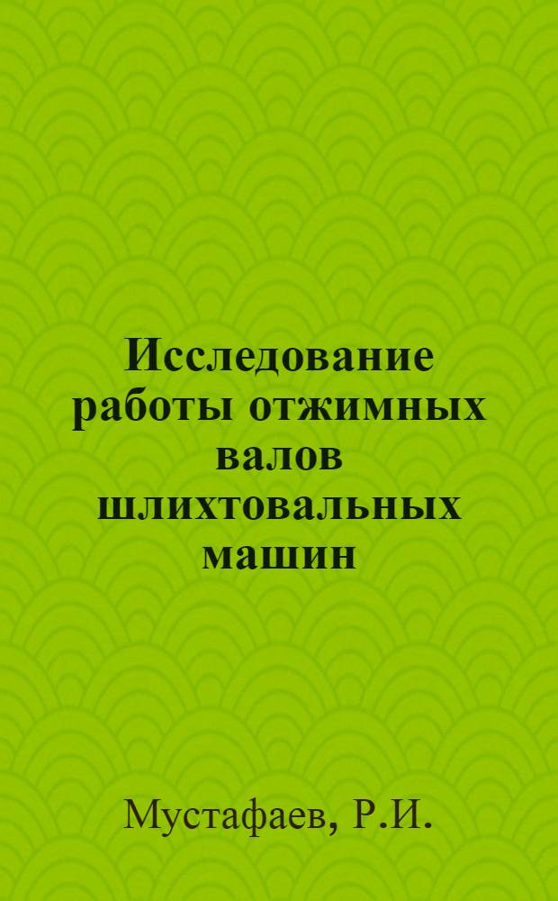 Исследование работы отжимных валов шлихтовальных машин : Автореф. дис. на соискание учен. степени канд. техн. наук : (180)