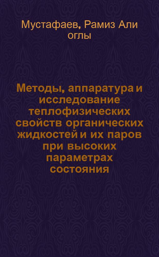 Методы, аппаратура и исследование теплофизических свойств органических жидкостей и их паров при высоких параметрах состояния : Автореф. дис. на соиск. учен. степени д-ра техн. наук : (05.14.05)