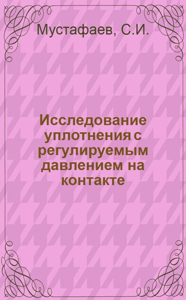Исследование уплотнения с регулируемым давлением на контакте : Автореф. дис. на соискание учен. степени канд. техн. наук : (162)