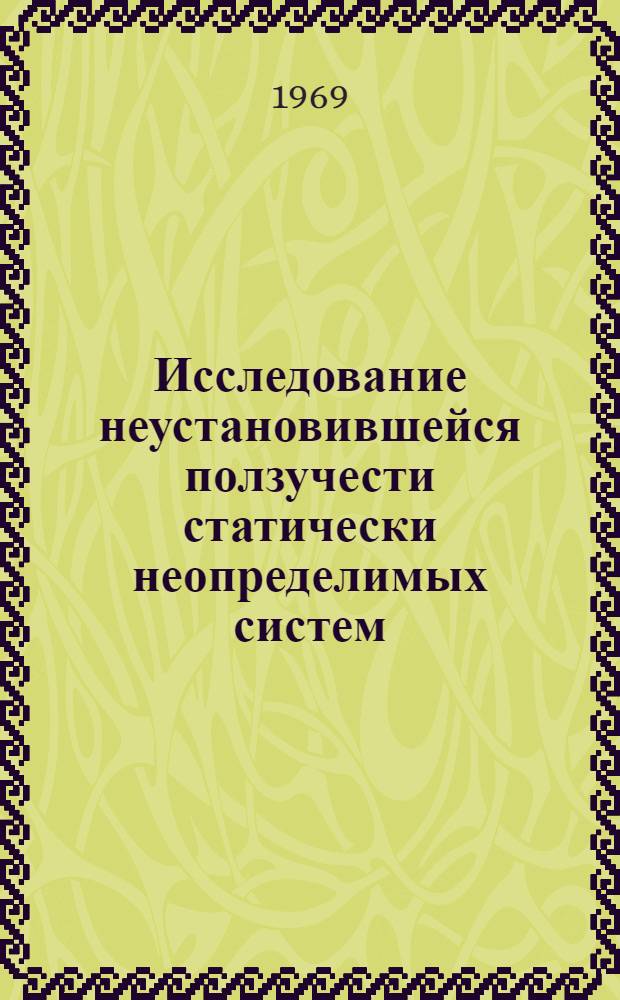 Исследование неустановившейся ползучести статически неопределимых систем : Автореф. дис. на соискание учен. степени канд. физ.-мат. наук