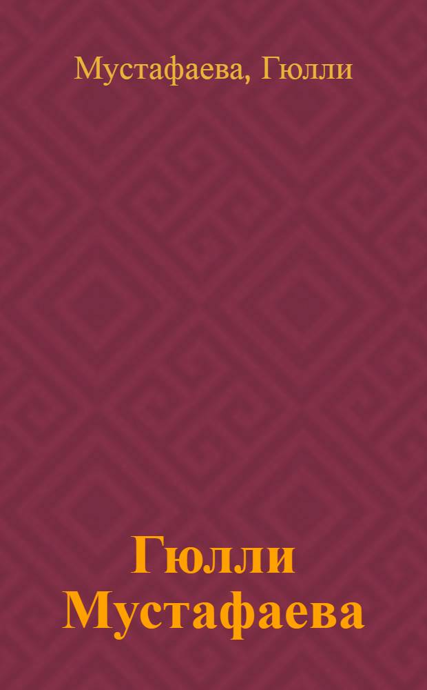 Гюлли Мустафаева : Каталог выставки