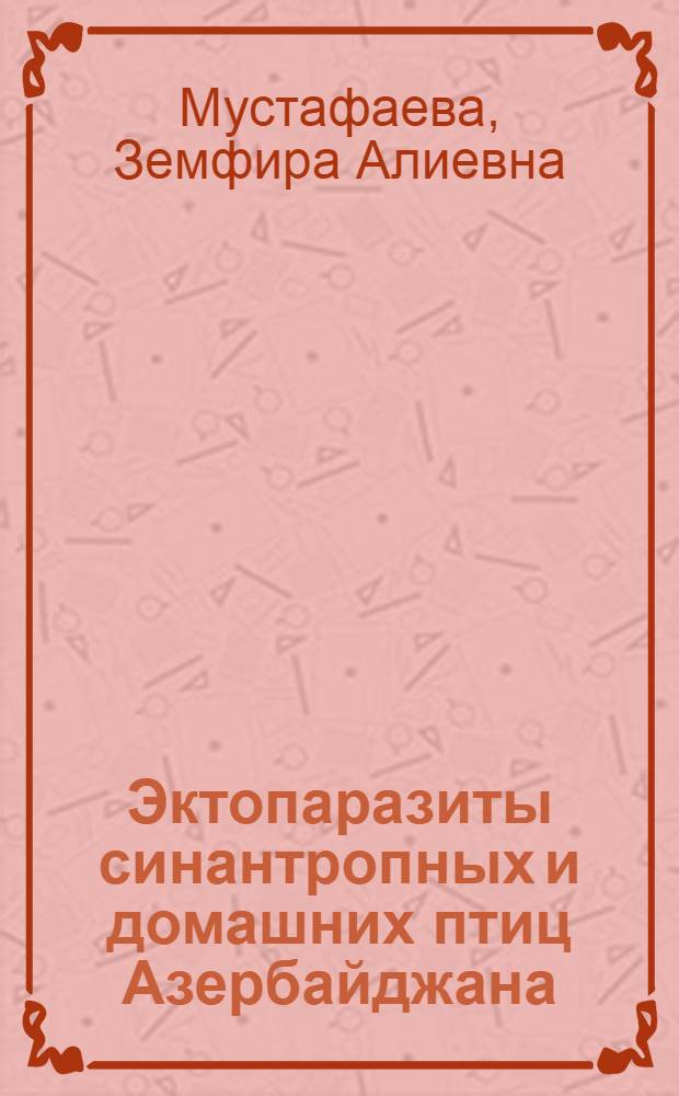 Эктопаразиты синантропных и домашних птиц Азербайджана : Автореф. дис. на соискание учен. степени канд. биол. наук : (106)